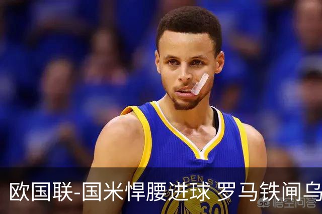 欧国联-国米悍腰进球 罗马铁闸乌龙 意大利2-1胜